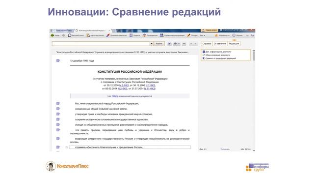 КонсультантПлюс - всегда в тренде!