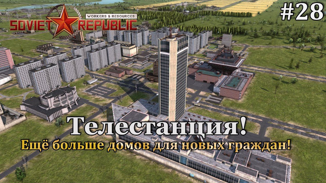 Workers & Resources: Soviet Republic Новая республика! #28