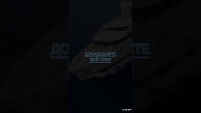 Доказывайте всё себе...