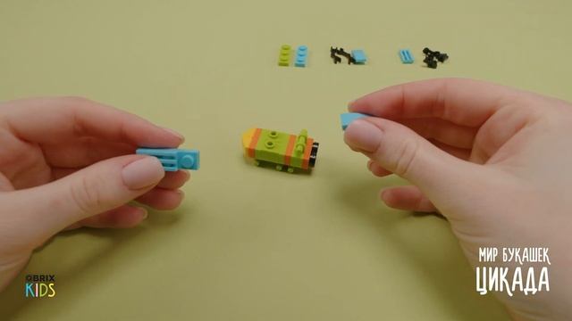 Собираем цикаду из конструктора ? QBRIX KIDS - коллекция детских конструкторов с видеоинструкциями
