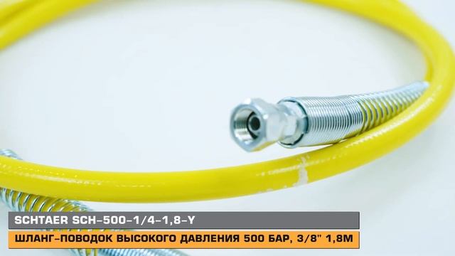 Шланги высокого давления SCHTAER