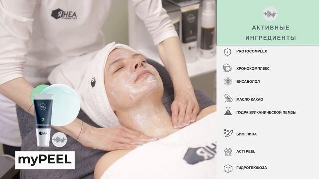 MyPEEL - Вулканический эксфолиант для УЗ-терапии