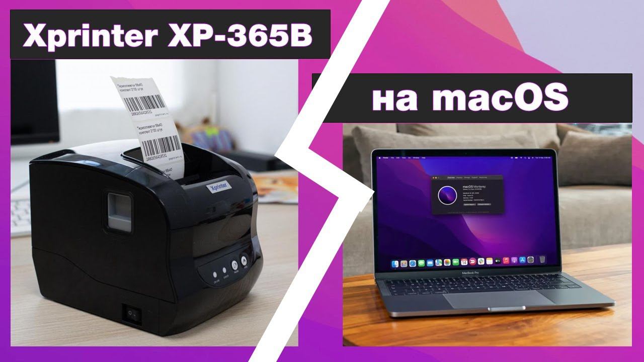 Установка Xprinter XP-365B на MacOS (MacBook) Создание и печать своих этикеток.