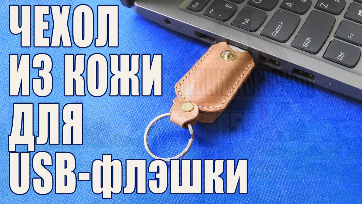 [Работа с кожей] Футляр из 🇮🇹 кожи для 💾 USB-флэшки