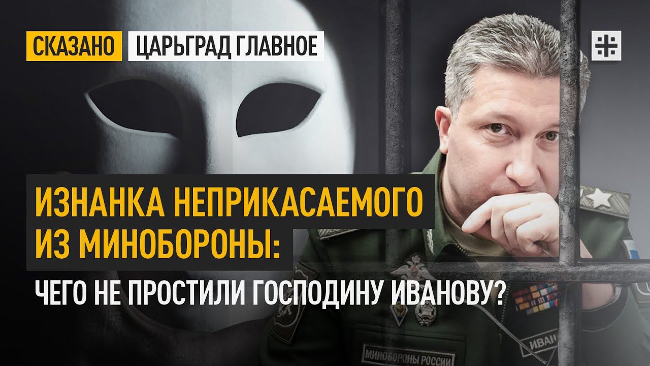 Изнанка неприкасаемого из Минобороны: Чего не простили господину Иванову?