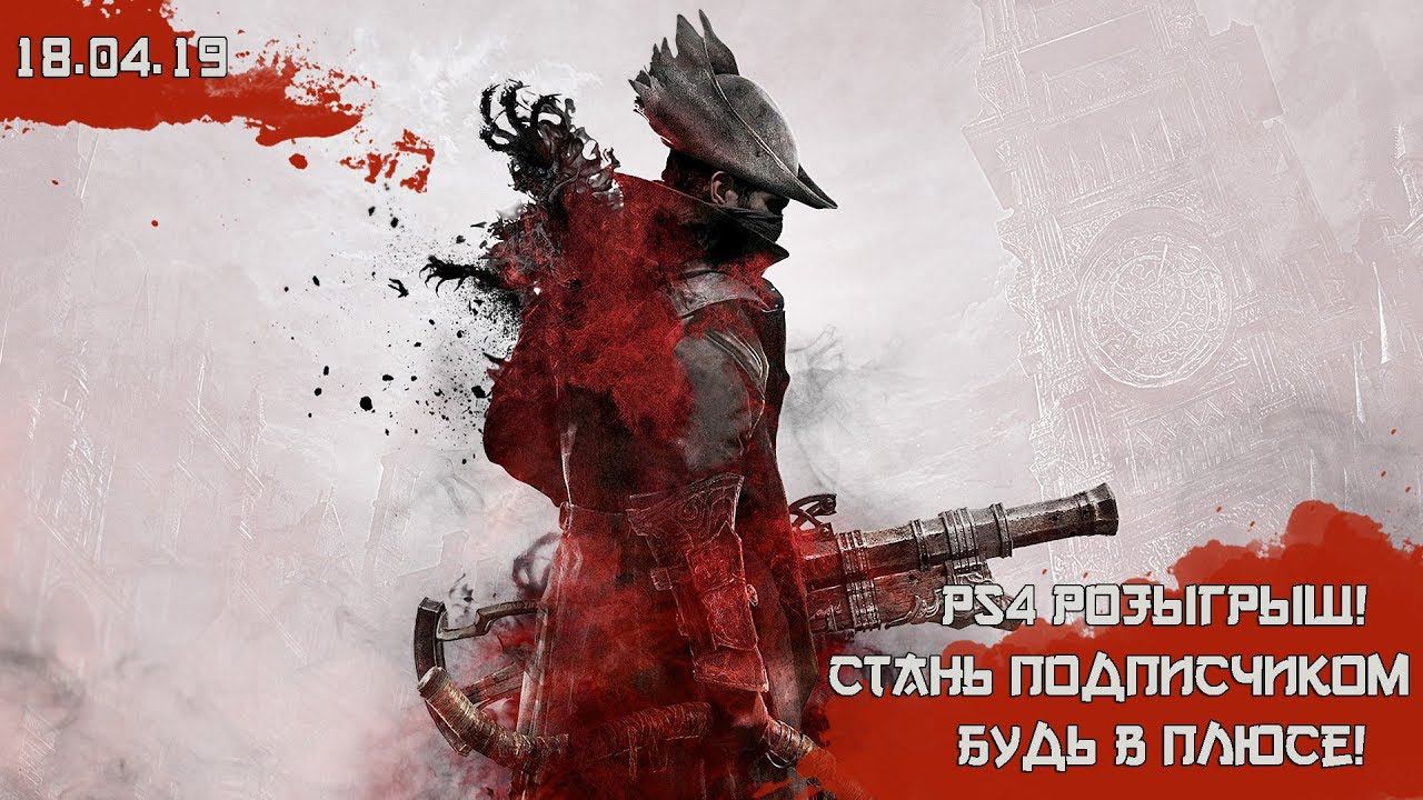 PS4! РОЗЫГРЫШ! СТАНЬ ПОДПИСЧИКОМ