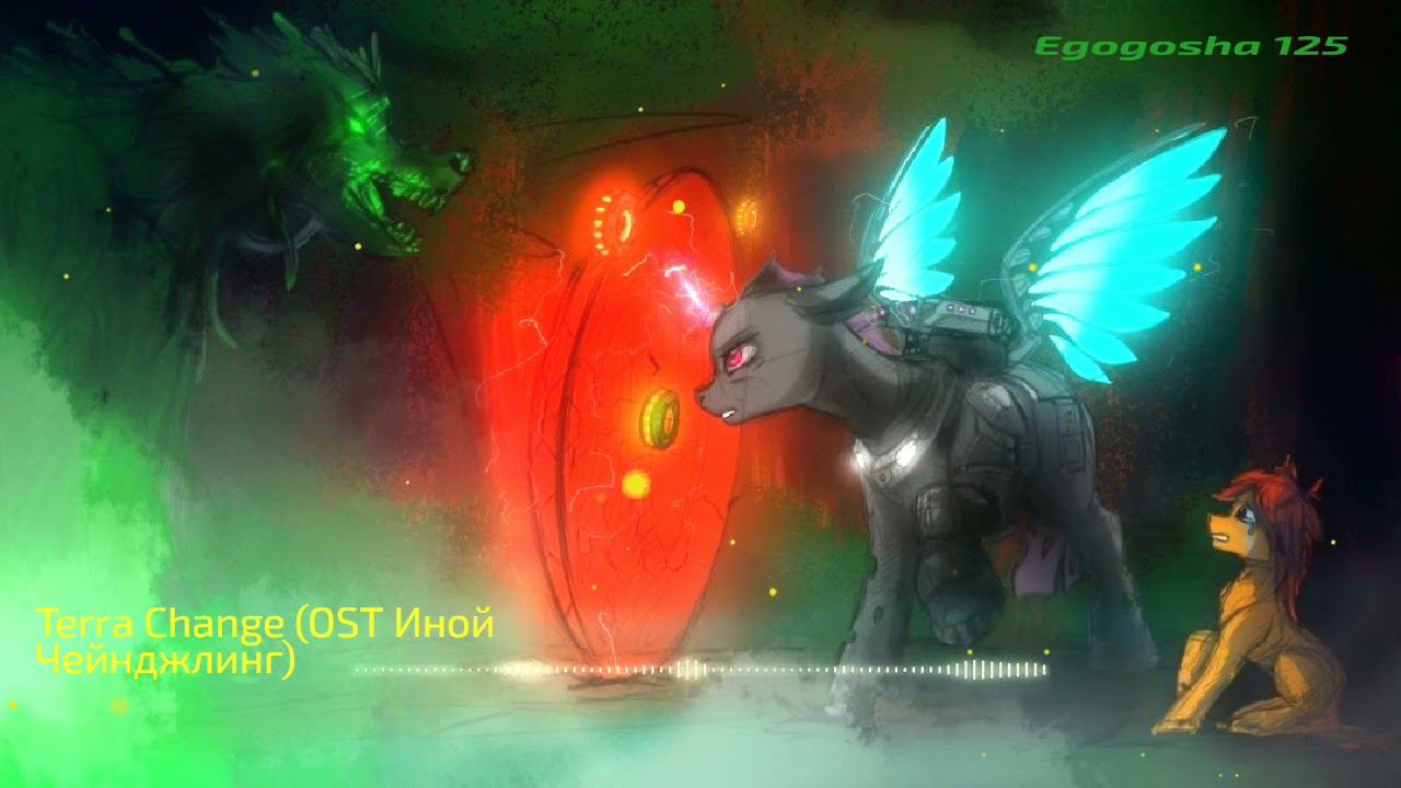 OST Иной Чейнджлинг (Terra-Change Planet) - Egogosha125