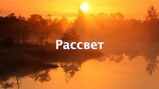 Рассвет.mp4