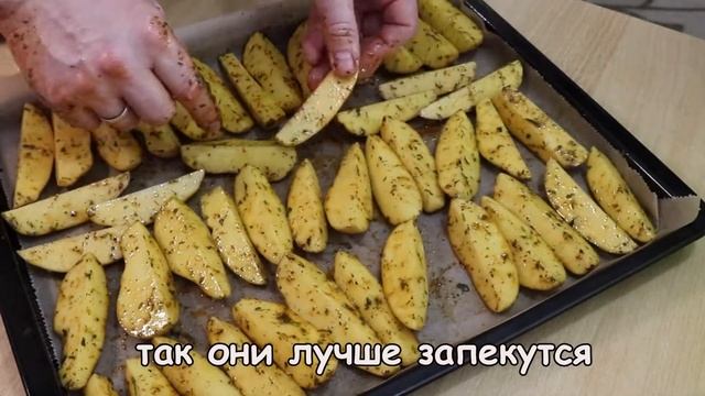 Картошка по-деревенски в духовке. Картошка вкуснее чем мясо.