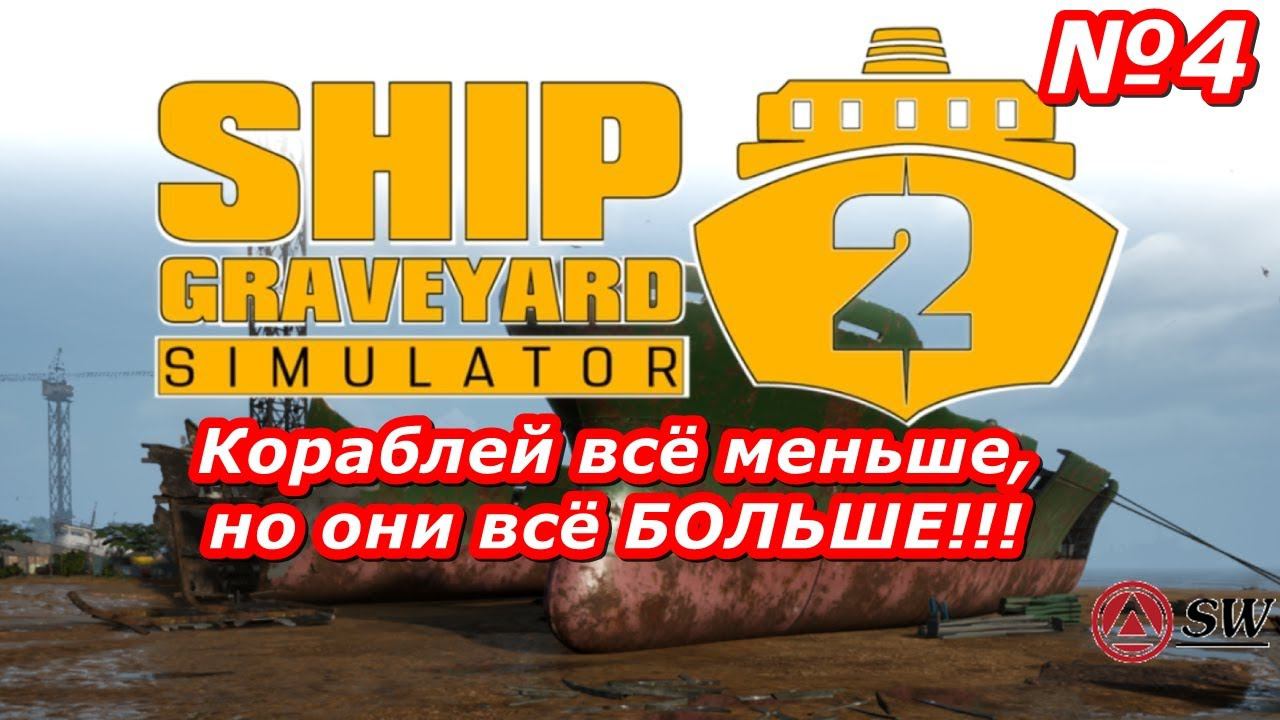 Корабль слишком большой! Мир Ship Graveyard Simulator 2 #shipgraveyardsimulator2 #инди
