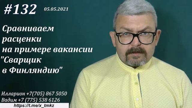 #132 Сравнение расценок на примере вакансии 