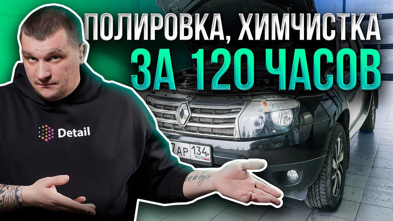 Полировка, химчистка за 120 часов