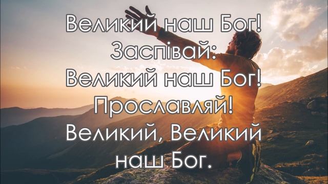 Великий наш Бог - мінус, фонограма (Могутній, Славний Цар, величний у красі)