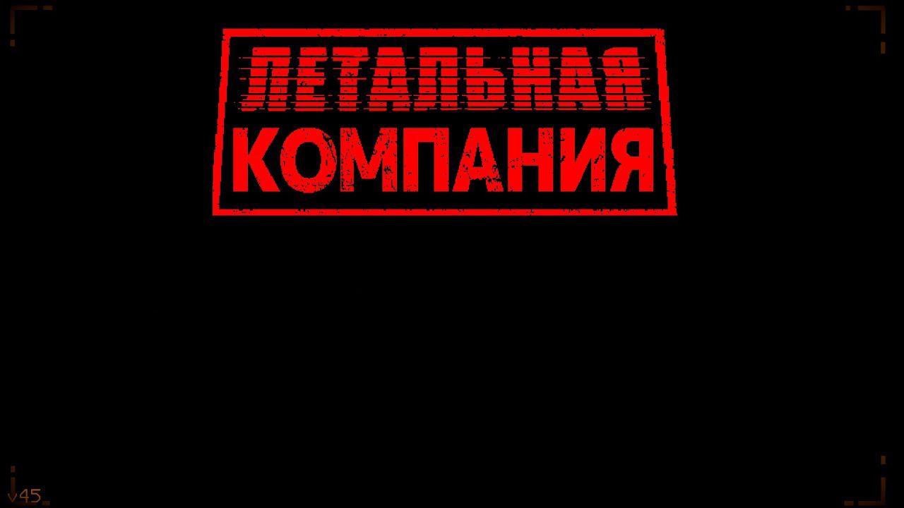 Lethal Compony! Сможем ли мы дойти до Титана