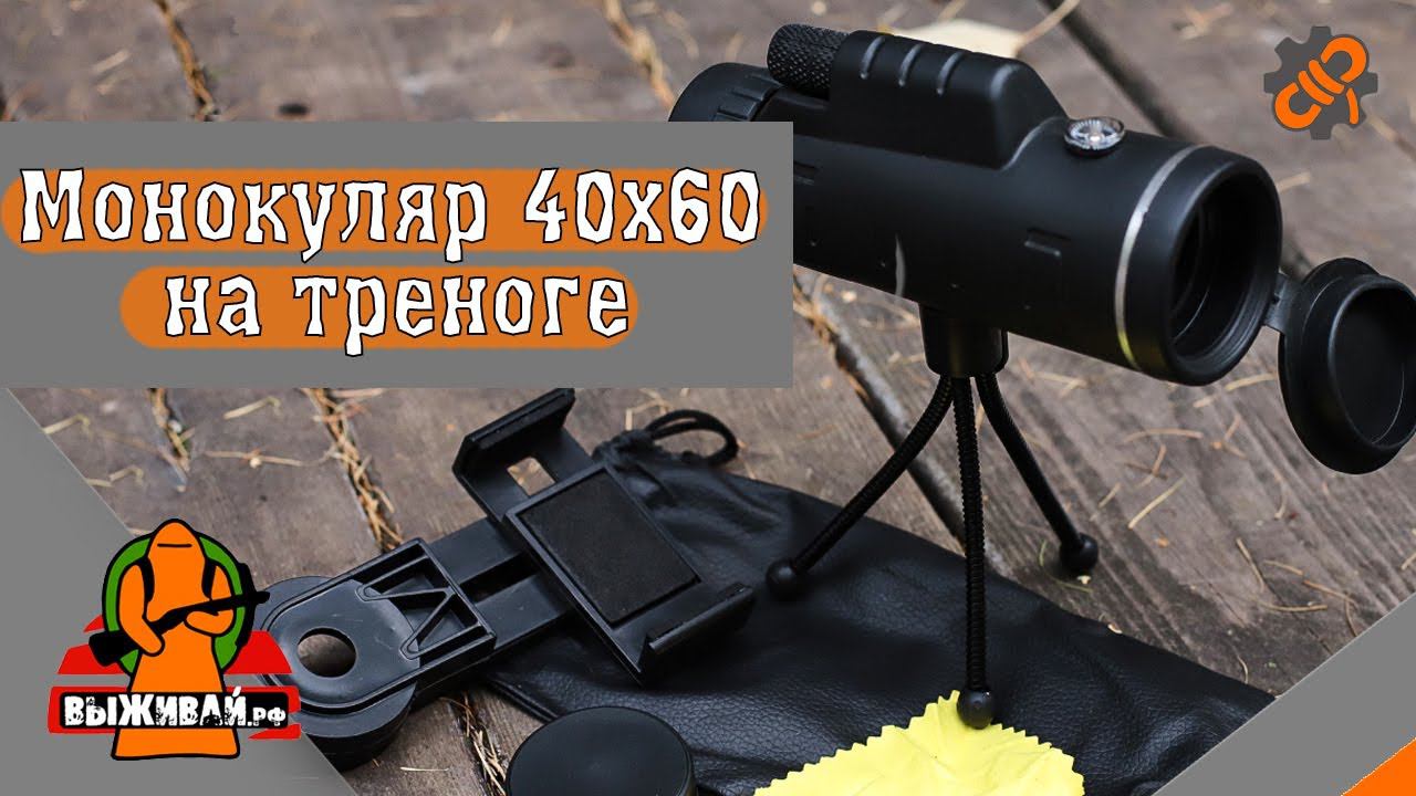 Монокуляр на треноге с креплением смартфона | Зрительная труба | Бинокль туристический | Выживай.РФ