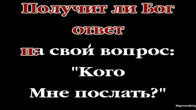 64. Кого Мне послать? Проповеди Чарльза Сперджена в видеоформате