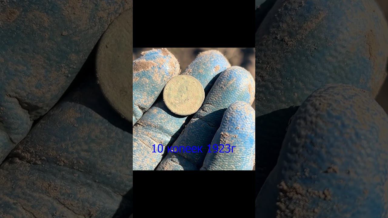10 копеек 1923 серебро с полей) #deus #metaldetecting #металлоискатель
