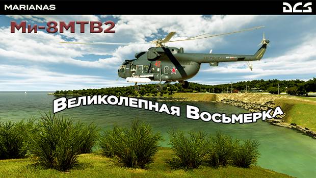 Ми-8МТВ2 Великолепная Восьмерка /Сервер:DCS Finik/