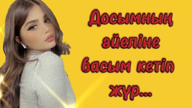 Досымның әйеліне басым кетіп жүр. Жаңа әңгіме.