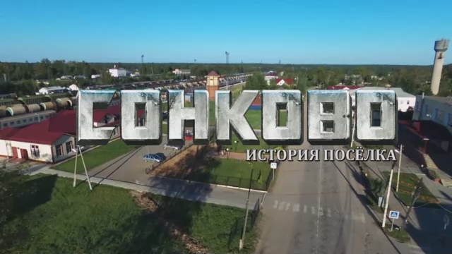История посёлка СОНКОВО