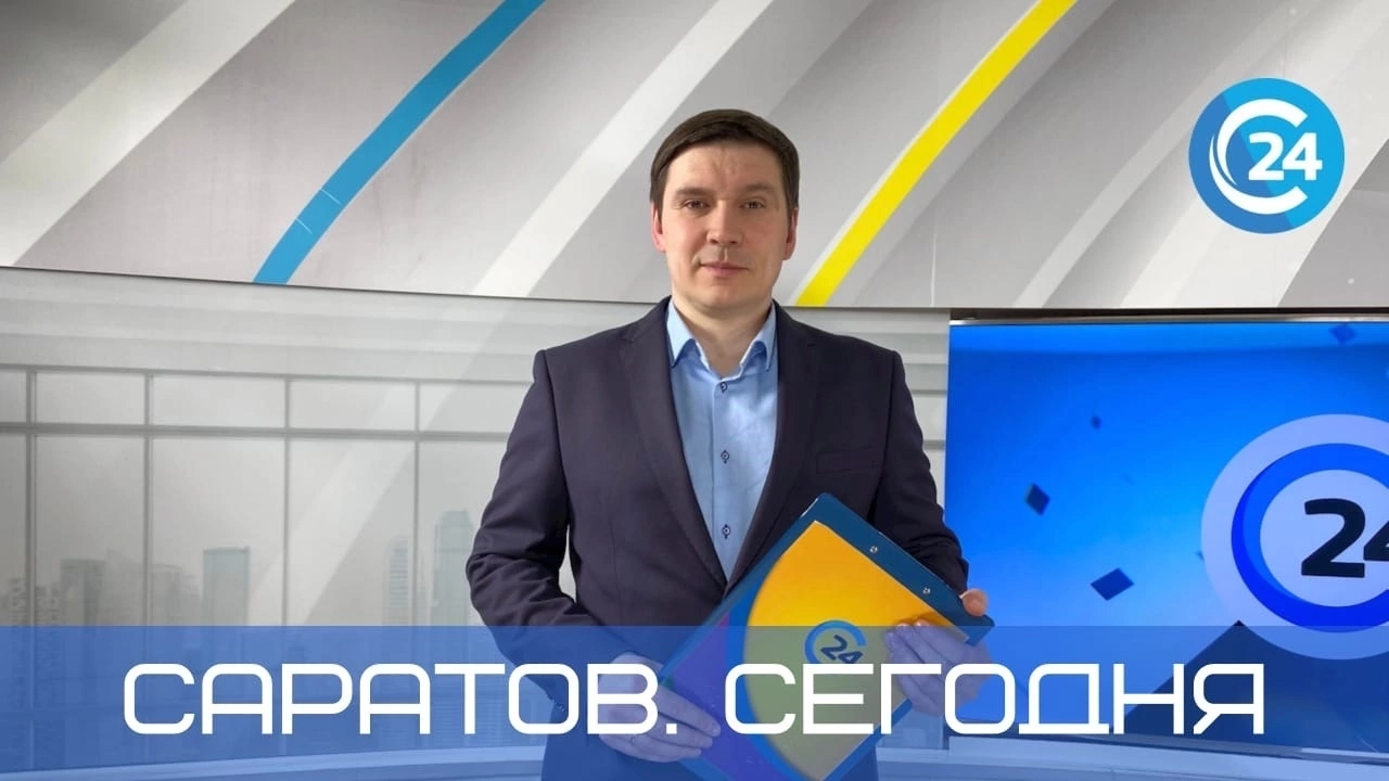 Саратов. Сегодня  25 апреля