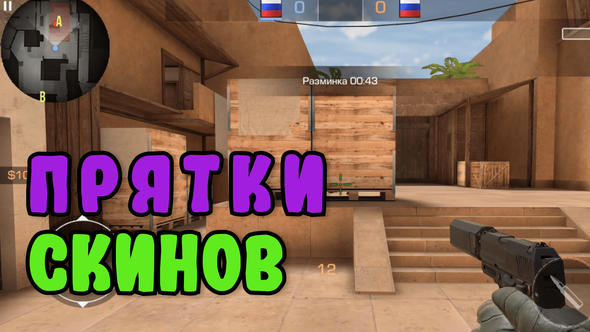 Прятки Скинов В Стандофф2