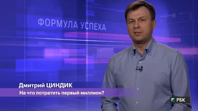 Формула успеха. Совет от Дмитрия Циндика: на что потратить первый миллион