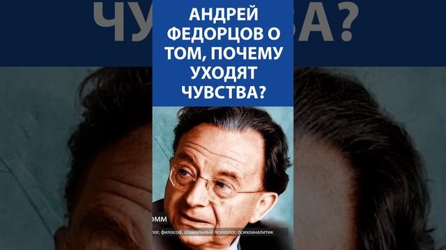 АНДРЕЙ ФЕДОРЦОВ о том, почему уходят чувства2