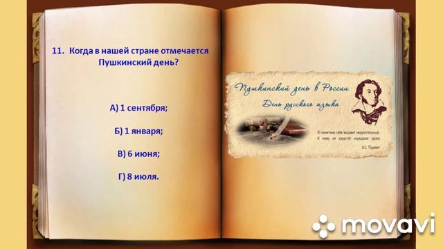 Викторина к Пушкинскому дню в России