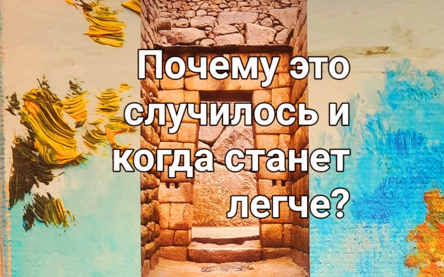 Почему это случилось и когда станет легче?