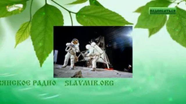 Кувырок Луны Разоблачение лжи и обмана