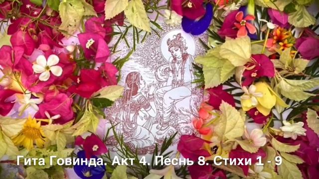 Гита Говинда 8. Акт 4. Песнь 8. Стихи 1 - 9