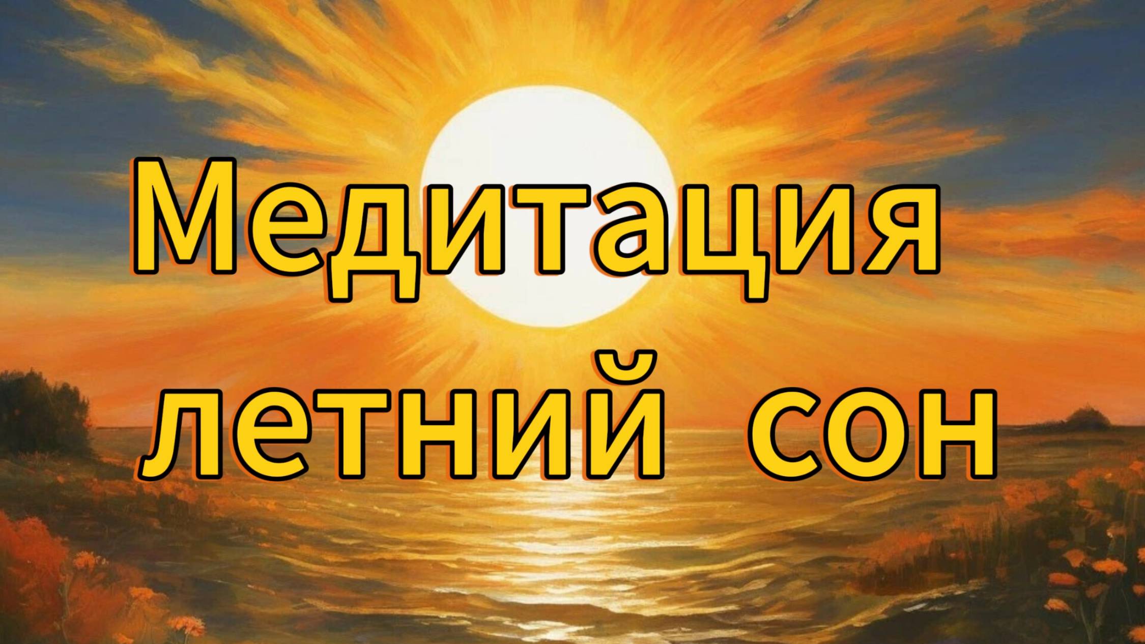 Медитация ЛЕТНИЙ СОН