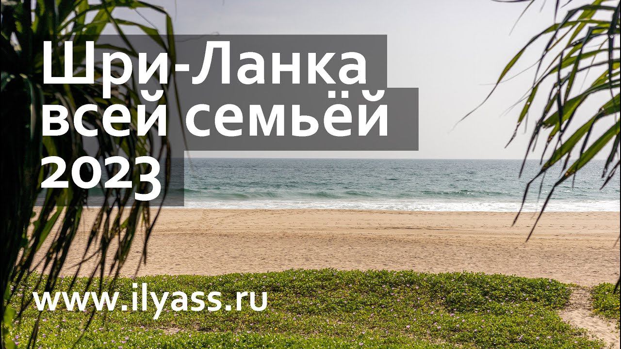 Шри Ланка в январе 2023 года