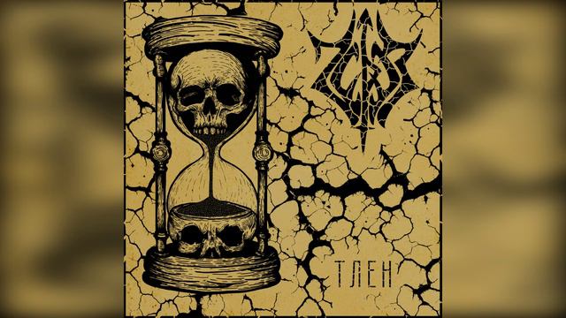 Через - Тлен