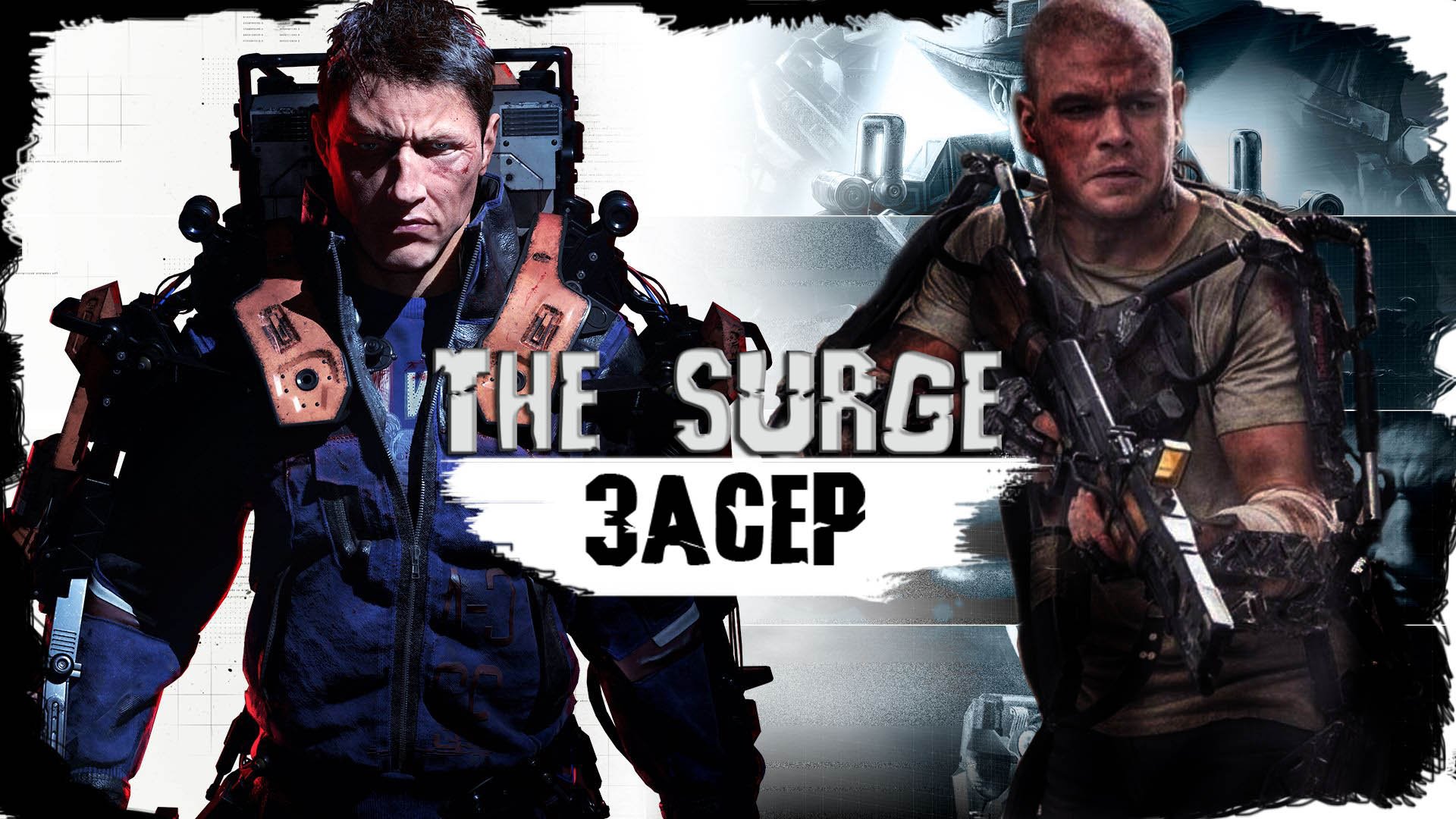 The Surge - Засер. Мэтт Дэймон бы перевернулся.