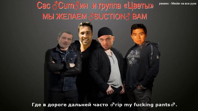 Группа ЦВЕТЫ. Мы Желаем Счастья Вам! (Right Version)