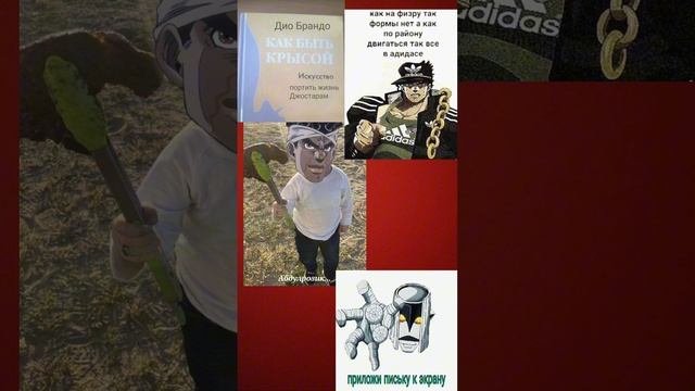 #джо Джо мемы