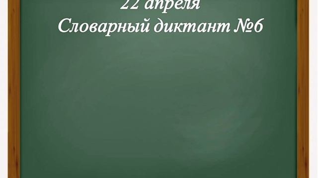 Контрольный словарный диктант №6. 3 класс
