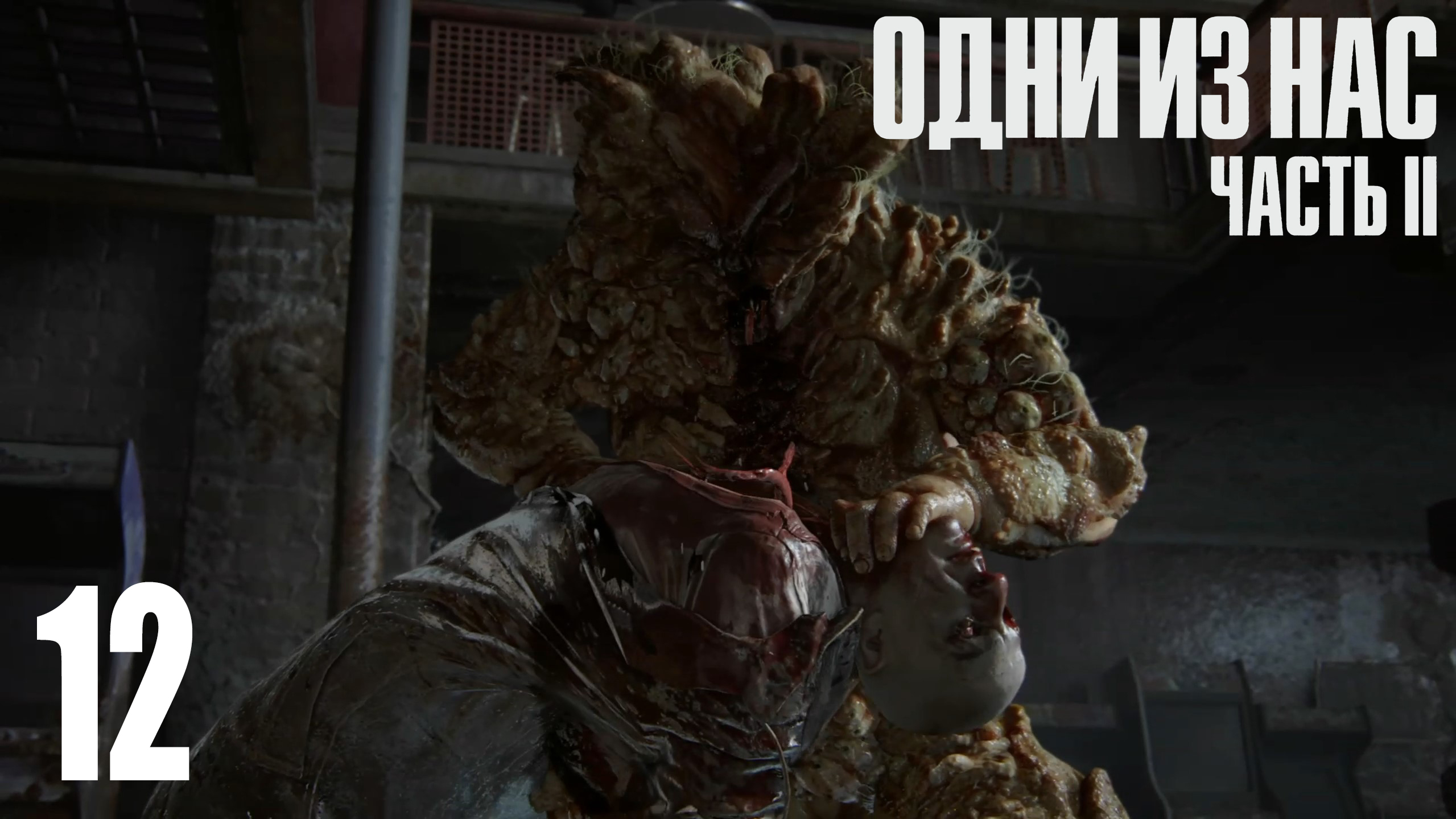 The Last Of Us. Part 2. Прохождение #12