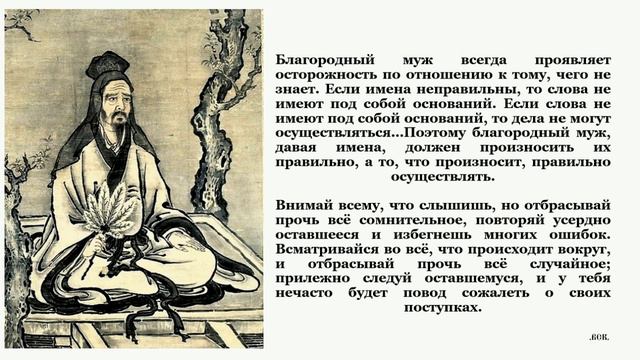 Антология мудрости. Конфуций о благородном муже.