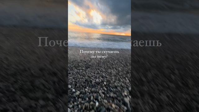 Почему ты скучаешь по нему? #shorts