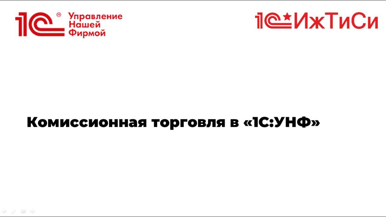 Вебинар  Комиссионная торговля в 1С Управление нашей фирмой