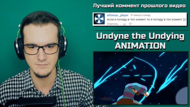 Undertale - Undyne the Undying - АНИМАЦИЯ  РЕАКЦИЯ