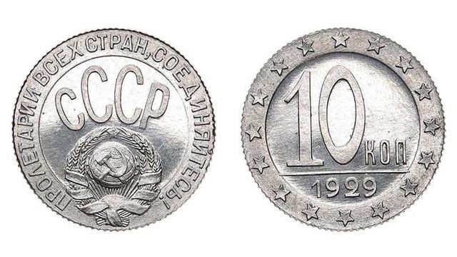 Самые дорогие 10 копеек СССР.