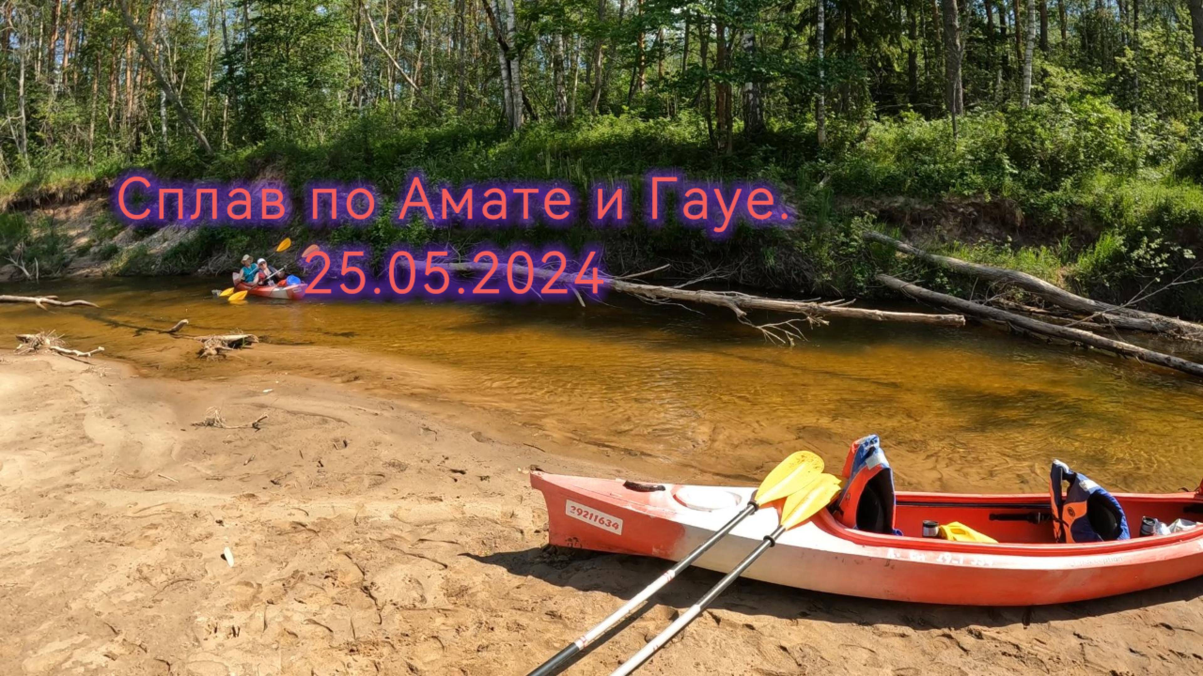 Сплав по Амате и Гауе. 25.05.2024 года. 24,54 км.