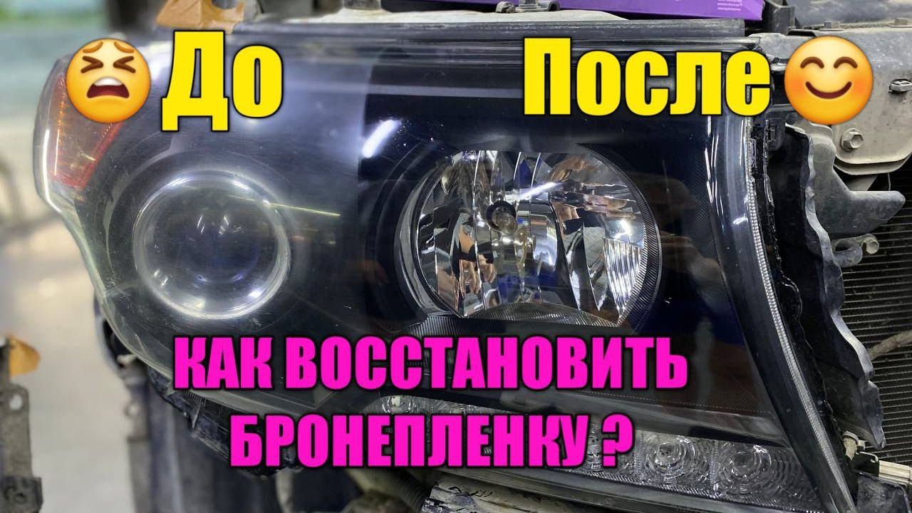 Восстановление БРОНЕПЛЕНКИ за 6 минут без СМС и Регистрации