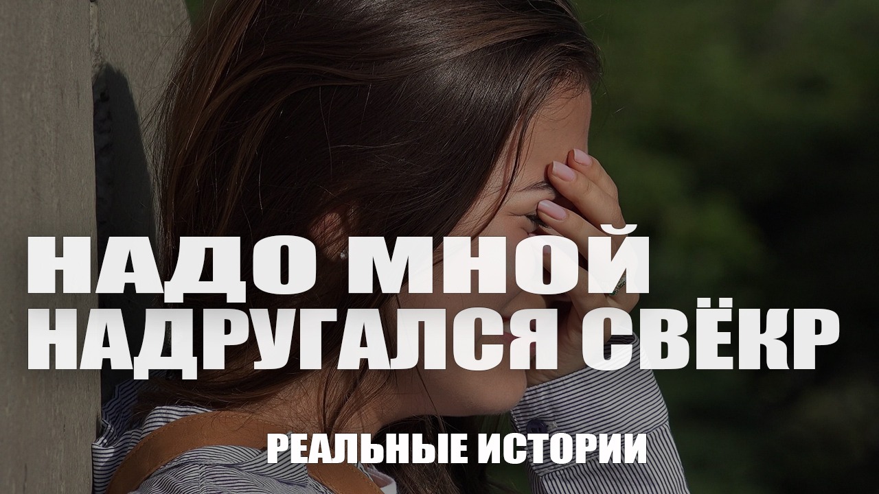 Надо мной надругался свёкр. Реальные истории.