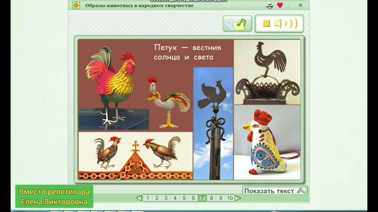 Образы животных в народном творчестве