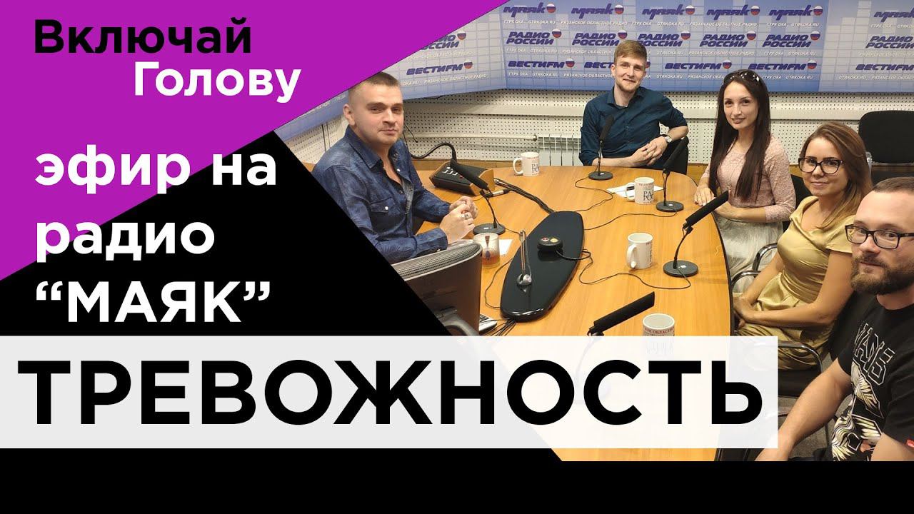 Самое время - Как не добить себя и детей излишней тревожностью (Эфир на радио 